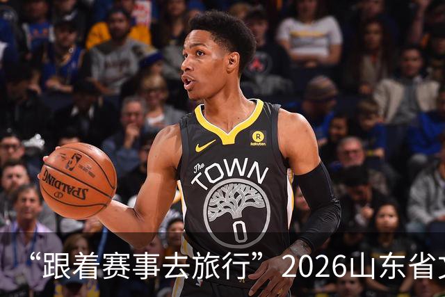 “跟着赛事去旅行”2026山东省文旅体融合发展交流活动在日照举办