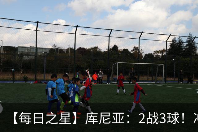 【每日之星】库尼亚：2战3球！冲浪舞闪耀世界杯 跨越世纪的红魔回响