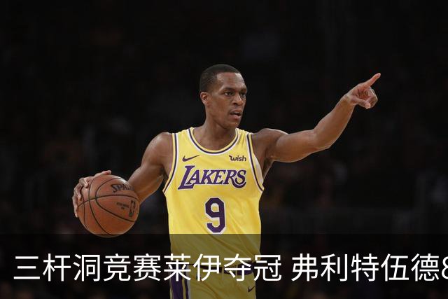 三杆洞竞赛莱伊夺冠 弗利特伍德8岁儿子抢风头