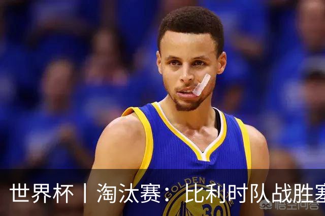世界杯丨淘汰赛：比利时队战胜塞内加尔队