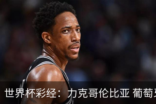 世界杯彩经：力克哥伦比亚 葡萄牙抢占榜首
