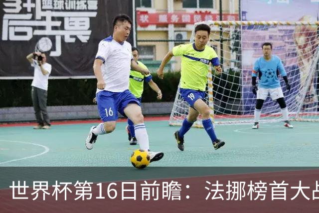 世界杯第16日前瞻：法挪榜首大战又见马宁身影 关注亚洲三队命运