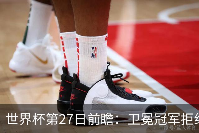 世界杯第27日前瞻：卫冕冠军拒绝翻车 梅西萨拉赫谁主沉浮