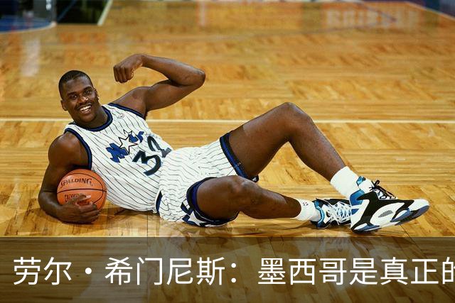 劳尔·希门尼斯：墨西哥是真正的强队，未来还会有更多美好的事情