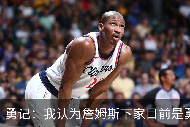 勇记：我认为詹姆斯下家目前是勇士和骑士五五开的局面