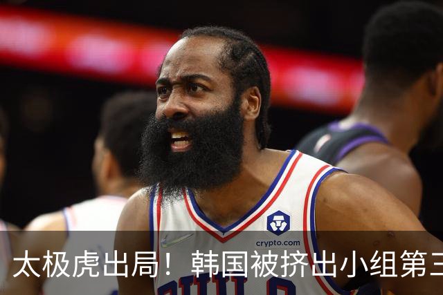 太极虎出局！韩国被挤出小组第三的前八 打平就出线成魔咒