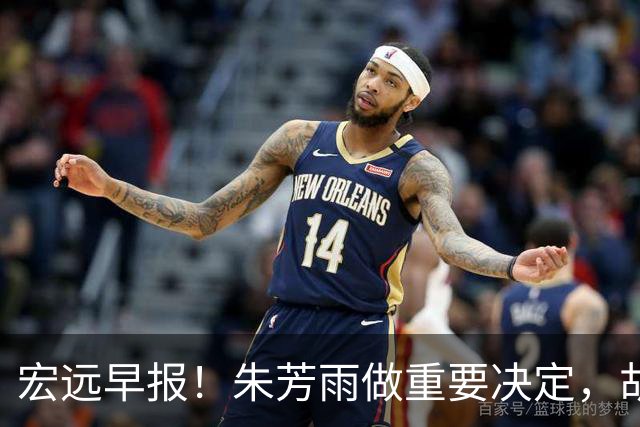 宏远早报！朱芳雨做重要决定，胡明轩深夜表态，徐杰最新消息