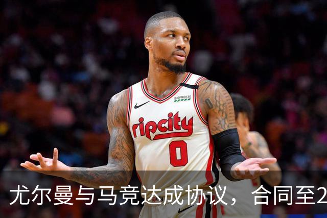 尤尔曼与马竞达成协议，合同至2031年：这名新星的未来将如何影响西甲格局？
