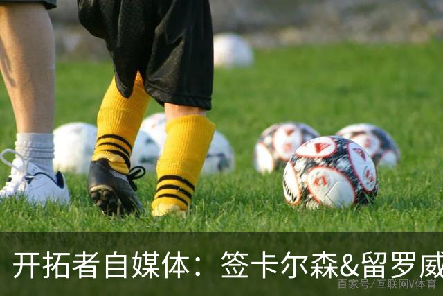 开拓者自媒体：签卡尔森&留罗威的意思很明确 球队对杨瀚森没信心
