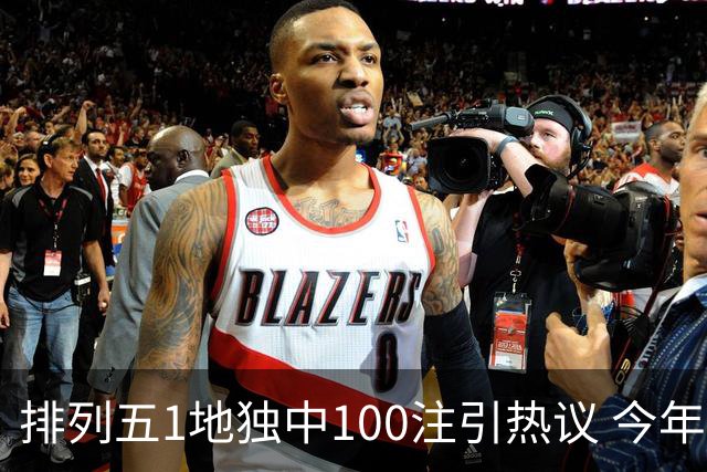 排列五1地独中100注引热议 今年迎大奖高峰期？
