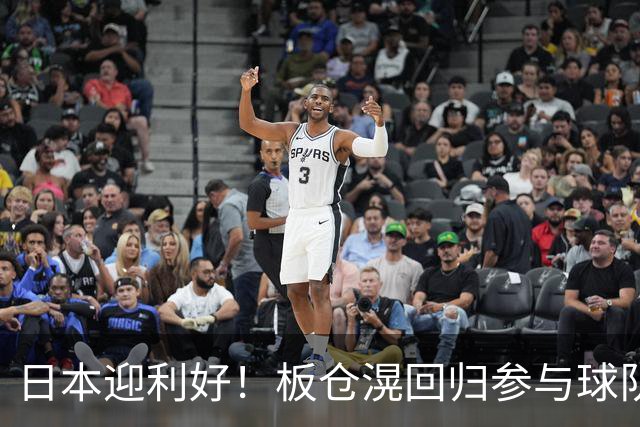 日本迎利好！板仓滉回归参与球队合练 久保建英首次归队