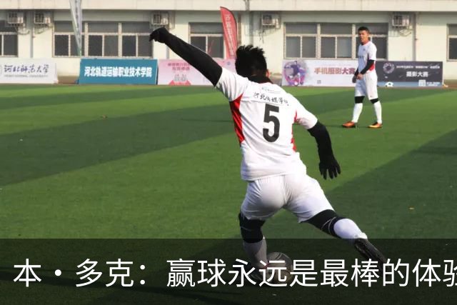 本·多克：赢球永远是最棒的体验，为祖国取胜的这份喜悦无可替代