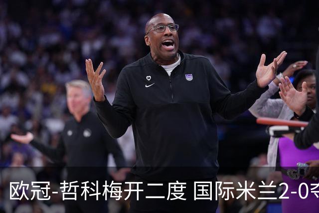 欧冠-哲科梅开二度 国际米兰2-0夺3连胜提前出线