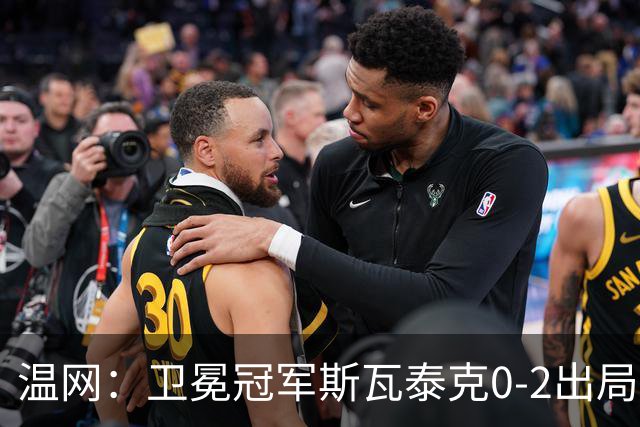 温网：卫冕冠军斯瓦泰克0-2出局 莱巴金娜0-2无缘16强