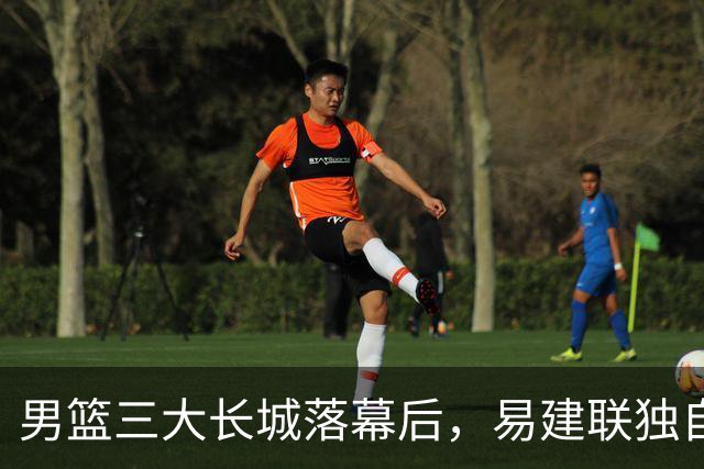 男篮三大长城落幕后，易建联独自扛大旗，杨瀚森还需成长与磨砺