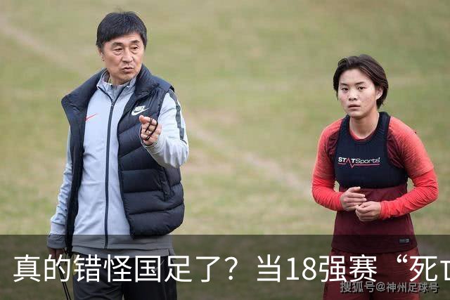 真的错怪国足了？当18强赛“死亡之组”的真相在世界杯赛场上演