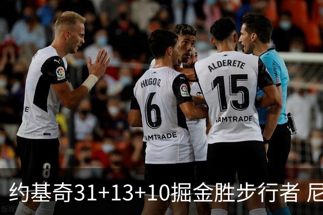 约基奇31+13+10掘金胜步行者 尼克斯逆转篮网