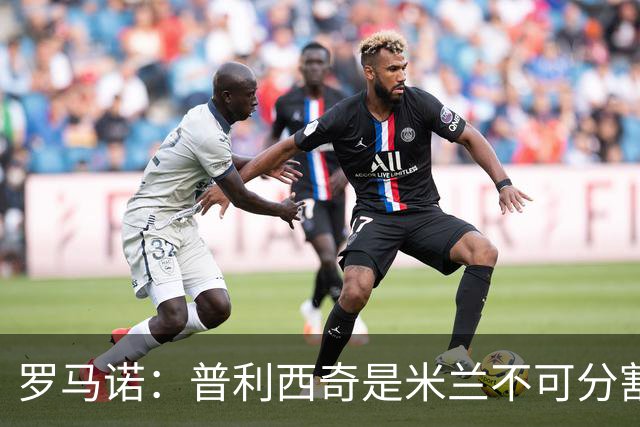 罗马诺：普利西奇是米兰不可分割的核心 莱奥仍在米兰清洗名单上