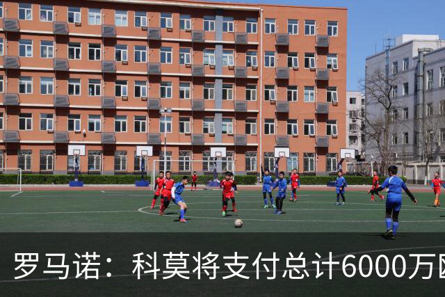 罗马诺：科莫将支付总计6000万欧转会费签帕斯，皇马保留回购条款