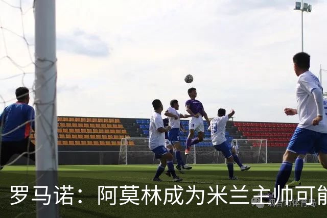 罗马诺：阿莫林成为米兰主帅可能性越来越大，雅伊斯勒解约金过高