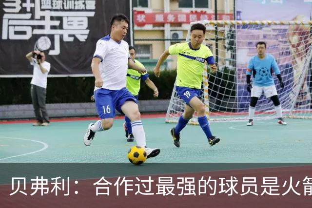 贝弗利：合作过最强的球员是火箭哈登 他底盘很稳能顶防低位