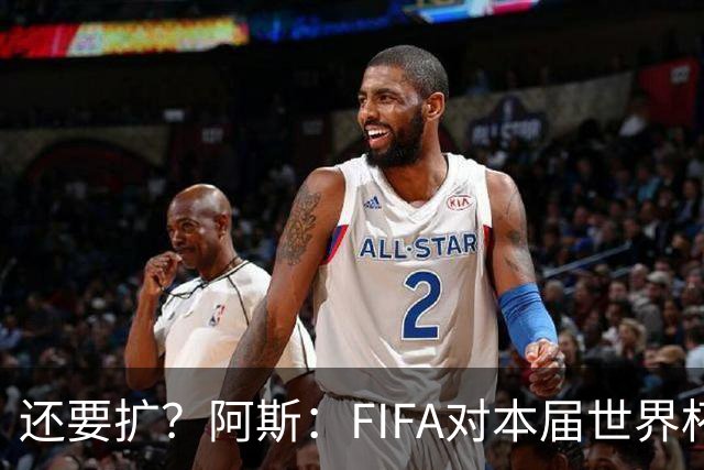 还要扩？阿斯：FIFA对本届世界杯十分满意，南美足联提出继续扩军