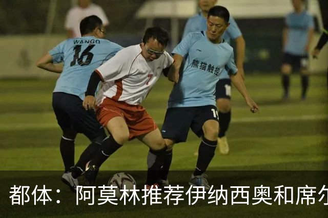 都体：阿莫林推荐伊纳西奥和席尔瓦，米兰选后者，接近2500万敲定