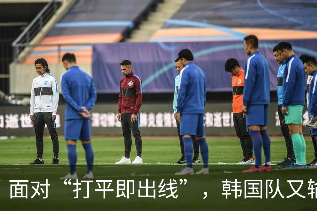 面对“打平即出线”，韩国队又输了