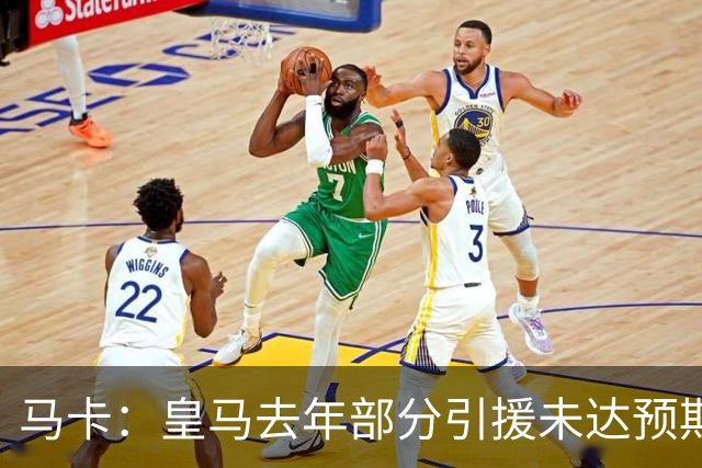 马卡：皇马去年部分引援未达预期，今年不得不重新签同位置新援