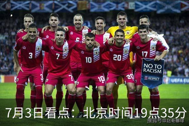 7月3日看点：北京时间19点35分！中国男足在7月3日主场3比2绝杀来访的日本队