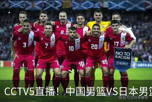 CCTV5直播！中国男篮VS日本男篮，12人大名单或出炉，赢球=晋级