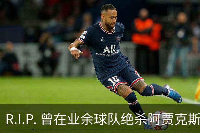 R.I.P. 曾在业余球队绝杀阿贾克斯的荷兰球员离世，年仅28岁