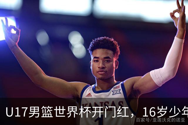 U17男篮世界杯开门红，16岁少年比肩王俊杰？下场将迎欧洲劲旅大考